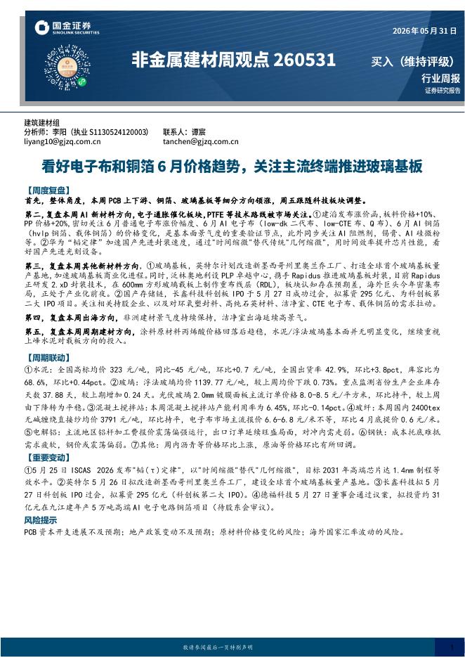 国金证券：非金属建材周观点：看好电子布和铜箔6月价格趋势，关注主流终端推进玻璃基板海报