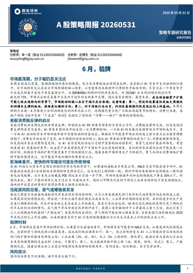 国金证券：A股策略周报：6月，验牌-260531海报