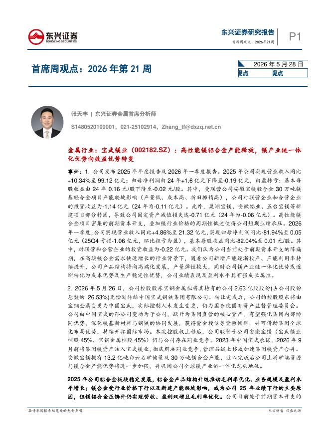 东兴证券：首席周观点：2026年第21周-260531海报