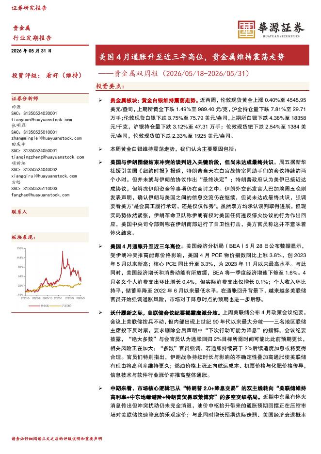 华源证券：贵金属双周报：美国4月通胀升至近三年高位，贵金属维持震荡走势海报