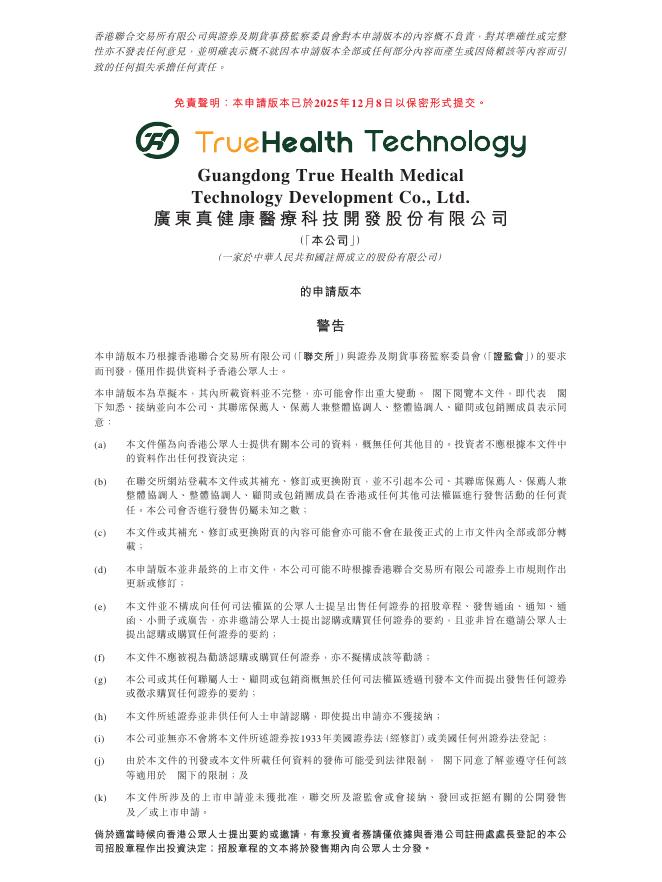 TrueHealth广东真健康医疗科技开发股份有限公司港交所IPO上市招股说明书海报