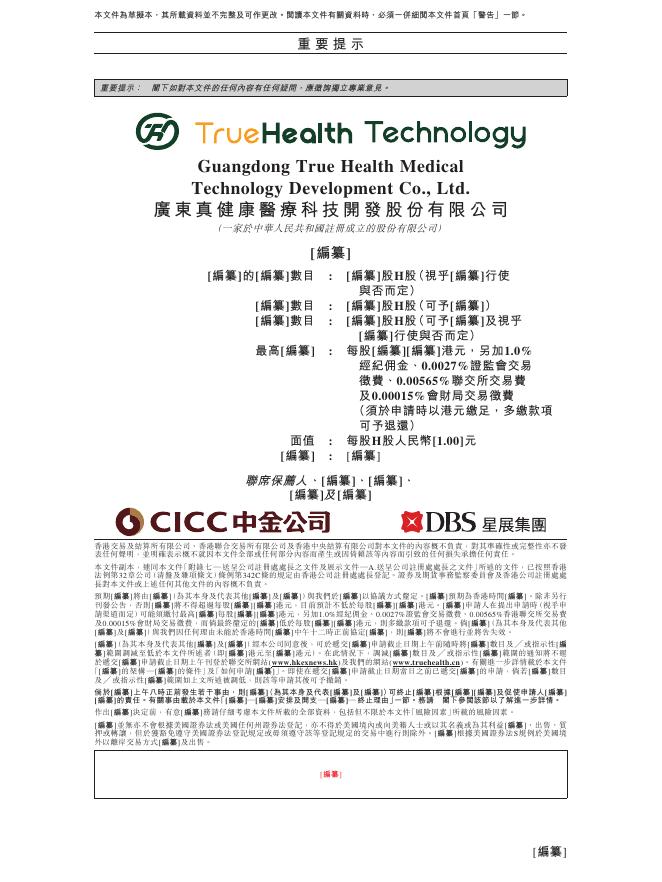 TrueHealth广东真健康医疗科技开发股份有限公司港交所IPO上市招股说明书_第2页