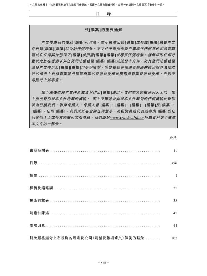 TrueHealth广东真健康医疗科技开发股份有限公司港交所IPO上市招股说明书_第9页