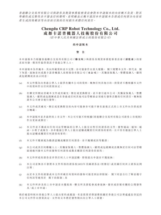 CRP Robot成都卡诺普机器人技术股份有限公司港交所IPO上市招股说明书（2026年更新版）海报