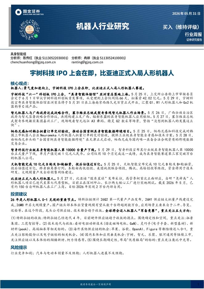 国金证券：机器人行业研究：宇树科技IPO上会在即，比亚迪正式入局人形机器人海报