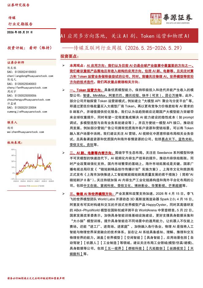 华源证券：传媒互联网行业周报：AI应用多方向落地，关注AI剧、Token运营和物理AI海报