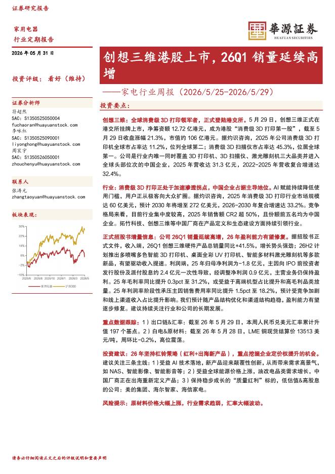 华源证券：家电行业周报：创想三维港股上市，26Q1销量延续高增海报