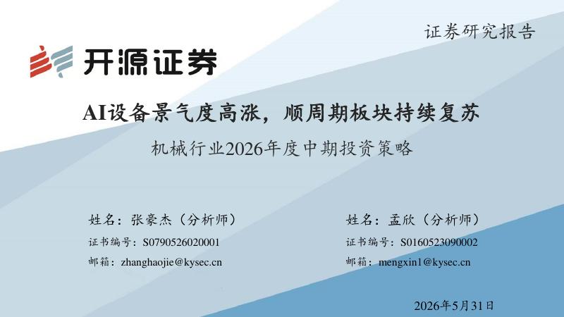 开源证券：机械行业2026年度中期投资策略：AI设备景气度高涨，顺周期板块持续复苏海报