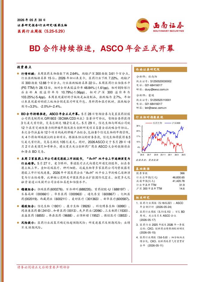 西南证券：医药行业周报：BD合作持续推进，ASCO年会正式开幕海报