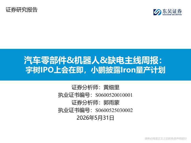 东吴证券：汽车零部件&机器人&缺电主线周报：宇树IPO上会在即，小鹏披露Iron量产计划海报