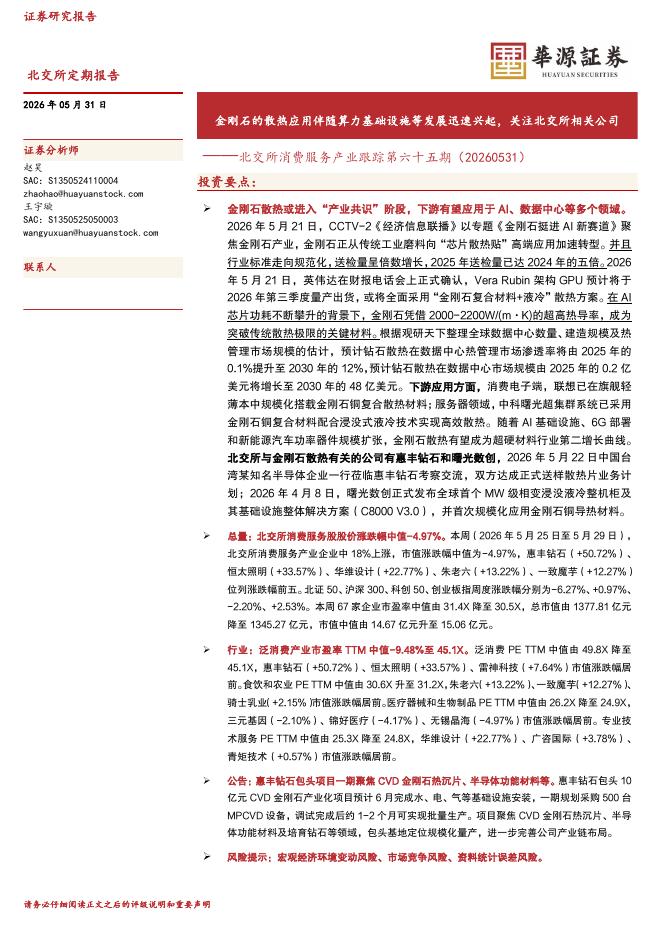 华源证券：北交所消费服务产业跟踪第六十五期：金刚石的散热应用伴随算力基础设施等发展迅速兴起，关注北交所相关公司-260531海报