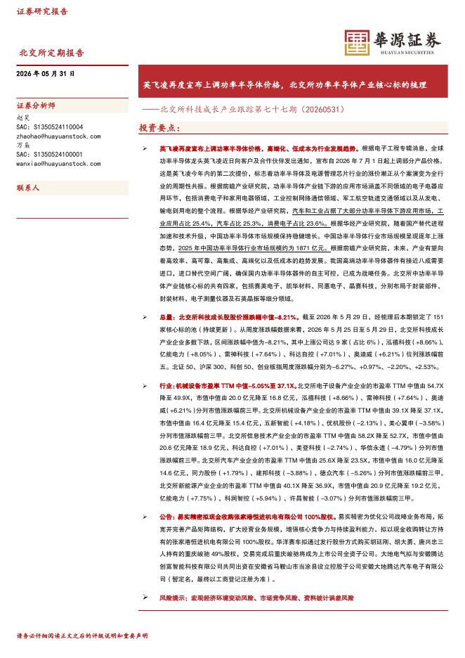 华源证券：北交所科技成长产业跟踪第七十七期：英飞凌再度宣布上调功率半导体价格，北交所功率半导体产业核心标的梳理-260531海报