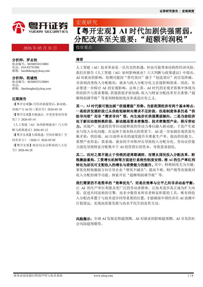 粤开证券：【粤开宏观】AI时代加剧供强需弱，分配改革至关重要：“超额利润税”-260531海报