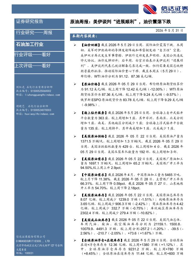信达证券：石油加工行业原油周报：美伊谈判“进展顺利”，油价震荡下跌海报