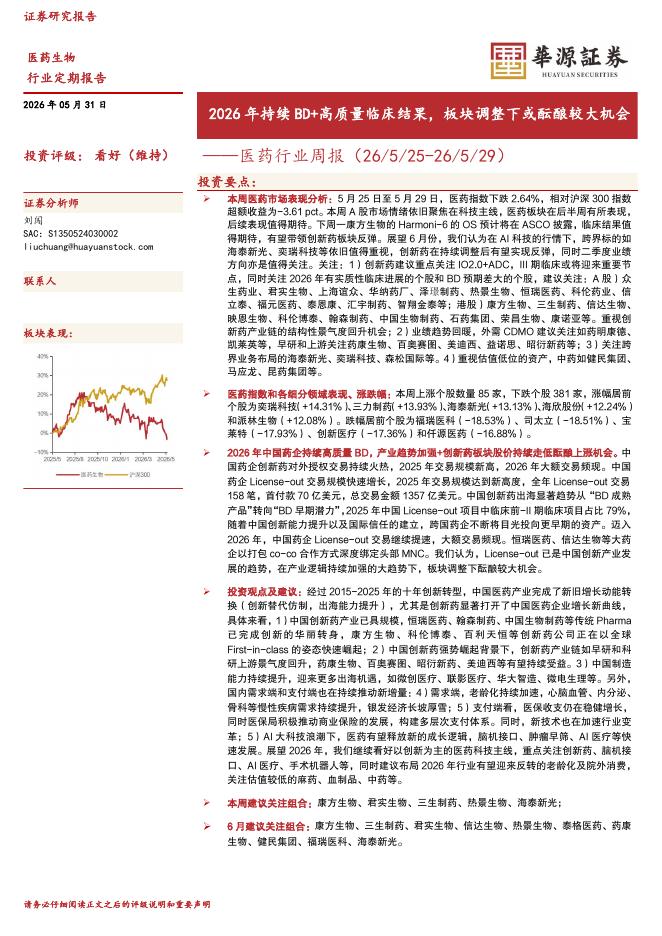 华源证券：医药行业周报：2026年持续BD+高质量临床结果，板块调整下或酝酿较大机会海报