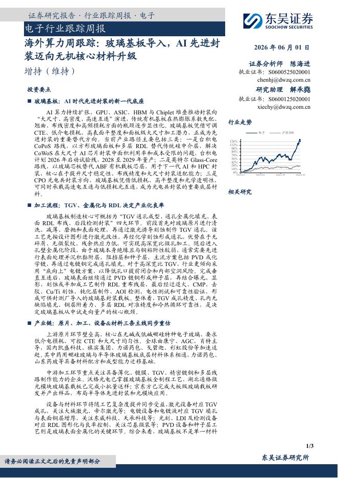 东吴证券：子行业跟踪周报：海外算力周跟踪：玻璃基板导入，AI先进封装迈向无机核心材料升级海报