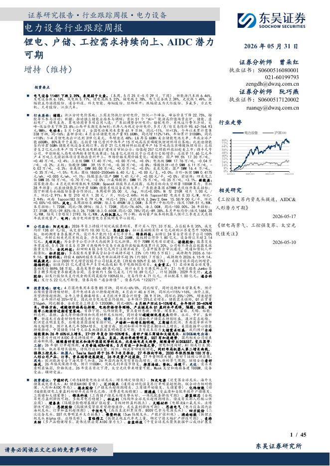 东吴证券：电力设备行业跟踪周报：锂电、户储、工控需求持续向上、AIDC潜力可期海报
