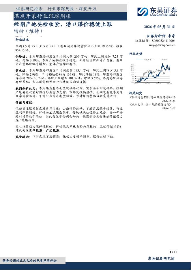东吴证券：煤炭开采行业跟踪周报：短期产地安检收紧，港口煤价稳健上涨海报