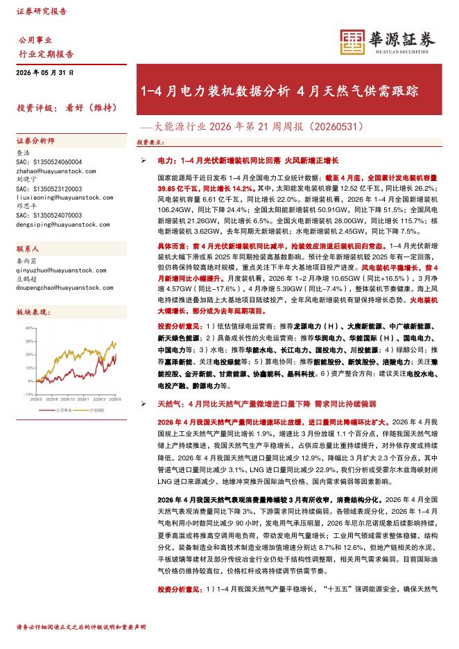华源证券：大能源行业2026年第21周周报：1-4月电力装机数据分析4月天然气供需跟踪海报