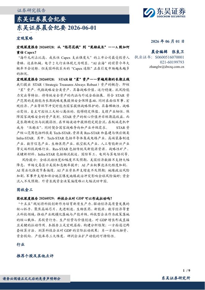 东吴证券：晨会纪要-260601海报