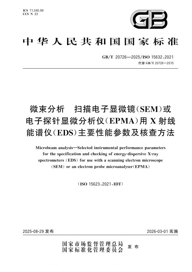 GB/T 20726-2025 标准预览
