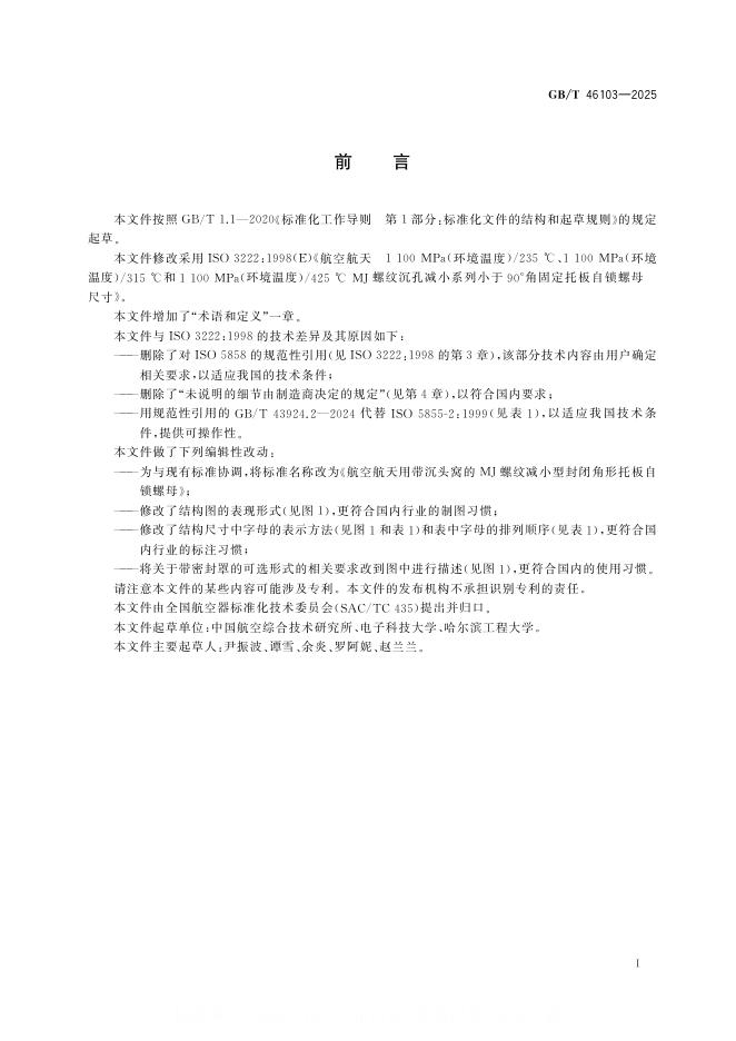 GB/T 46103-2025 标准预览