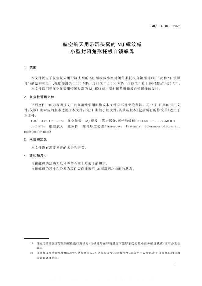 GB/T 46103-2025 标准预览