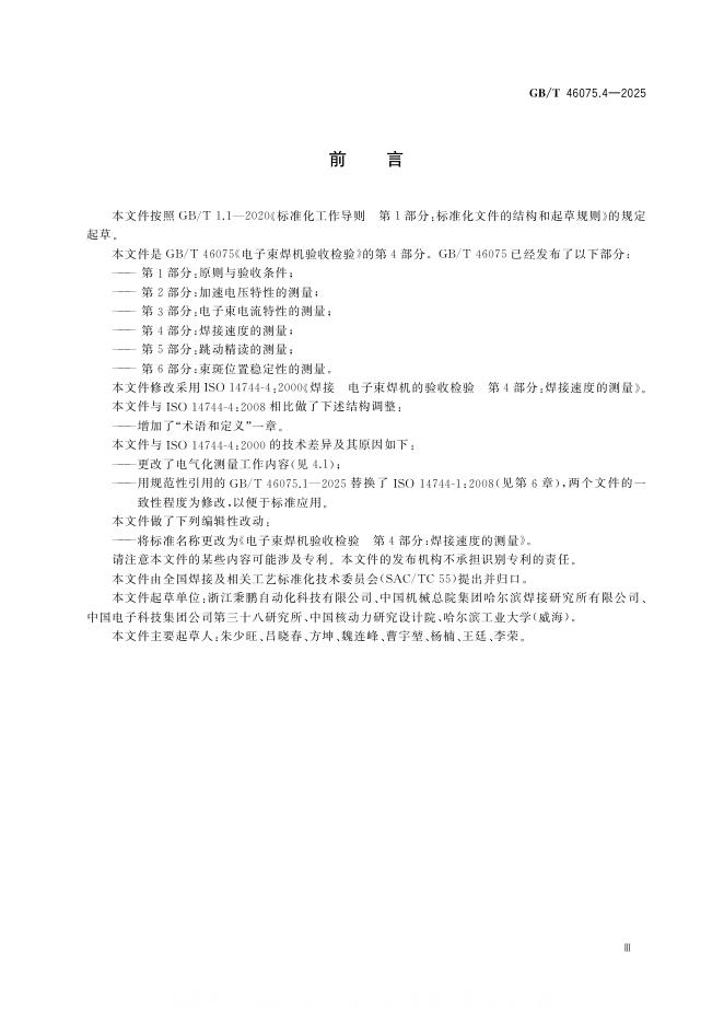 GB/T 46075.4-2025 标准预览