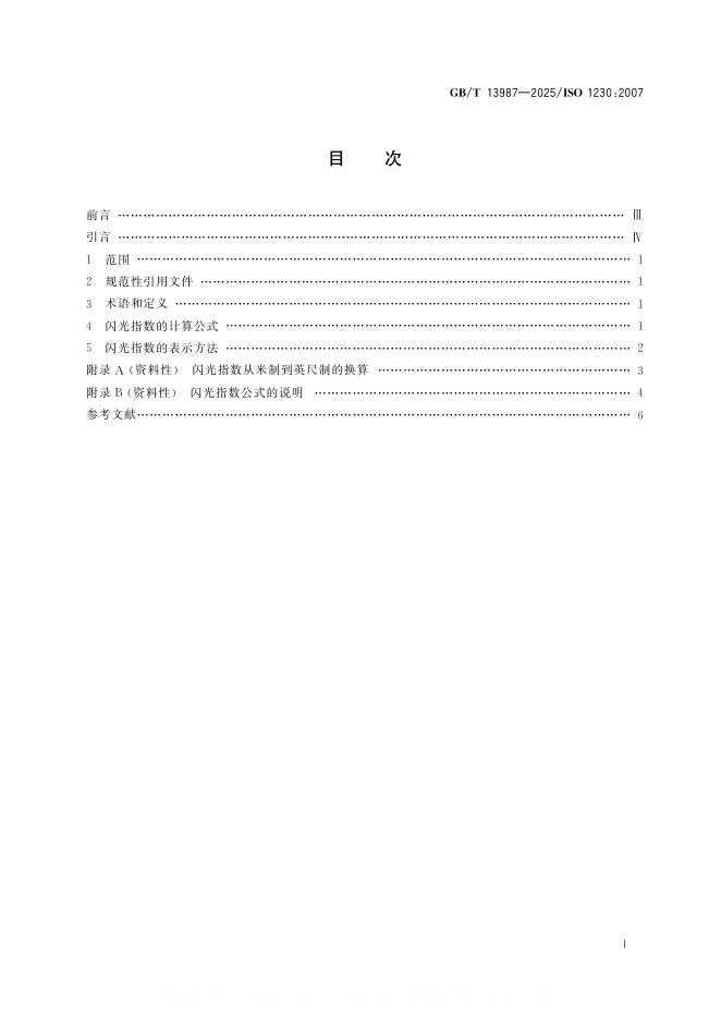 GB/T 13987-2025 标准预览
