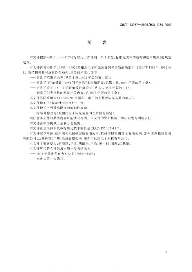 GB/T 13987-2025 标准预览