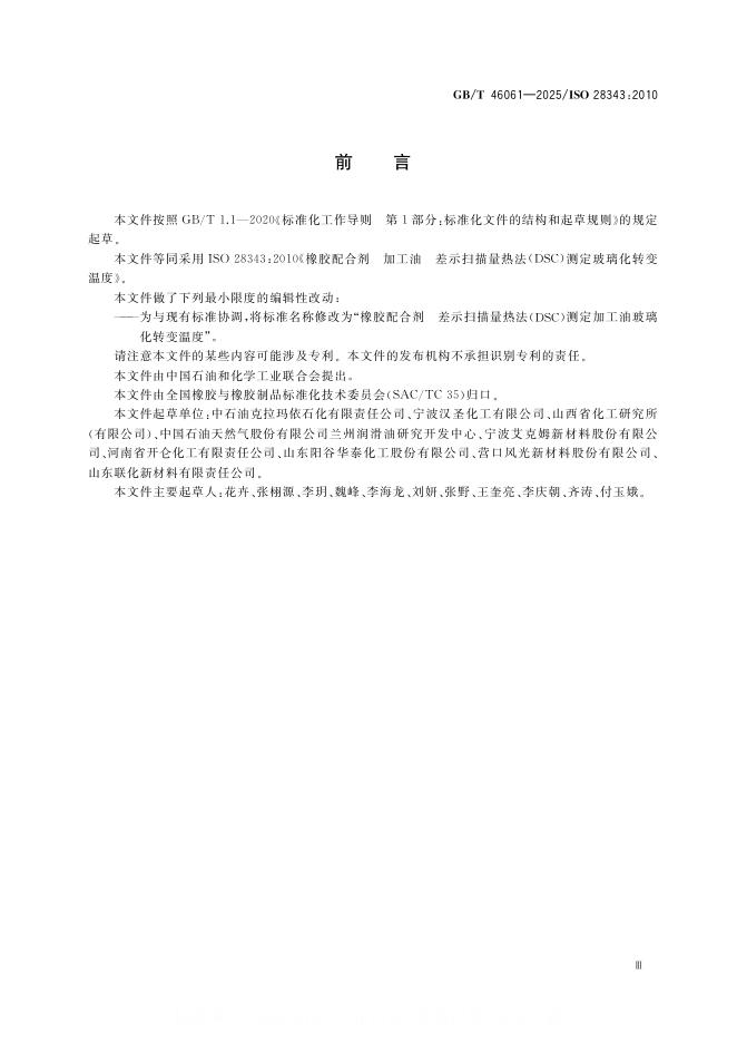 GB/T 46061-2025 标准预览