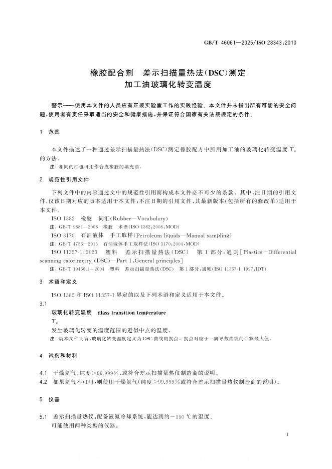 GB/T 46061-2025 标准预览