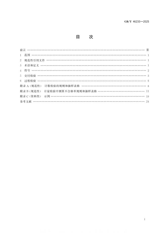 GB/T 46233-2025 标准预览