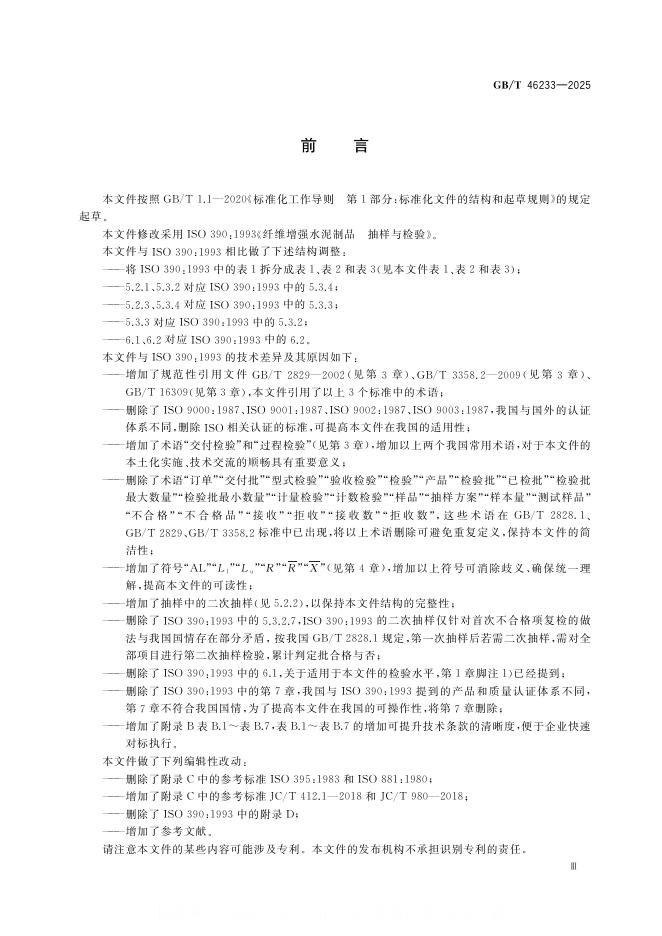 GB/T 46233-2025 标准预览