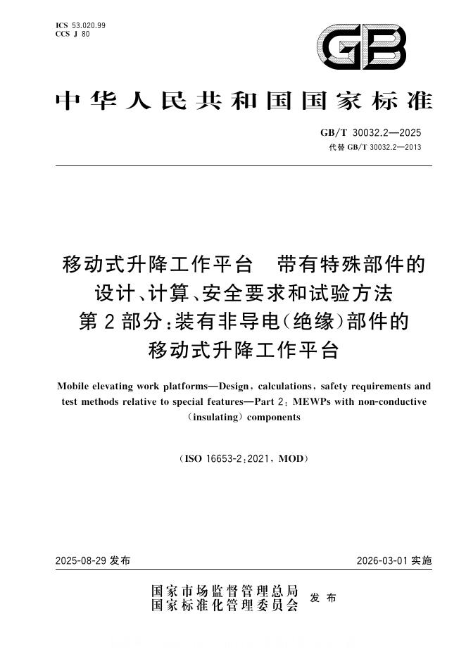 GB/T 30032.2-2025 标准预览