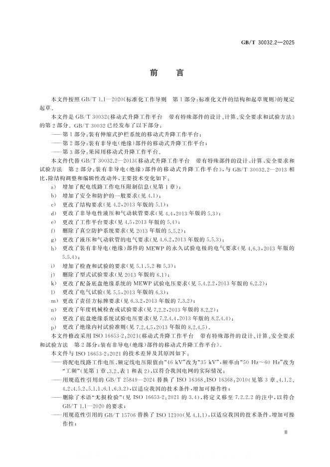 GB/T 30032.2-2025 标准预览