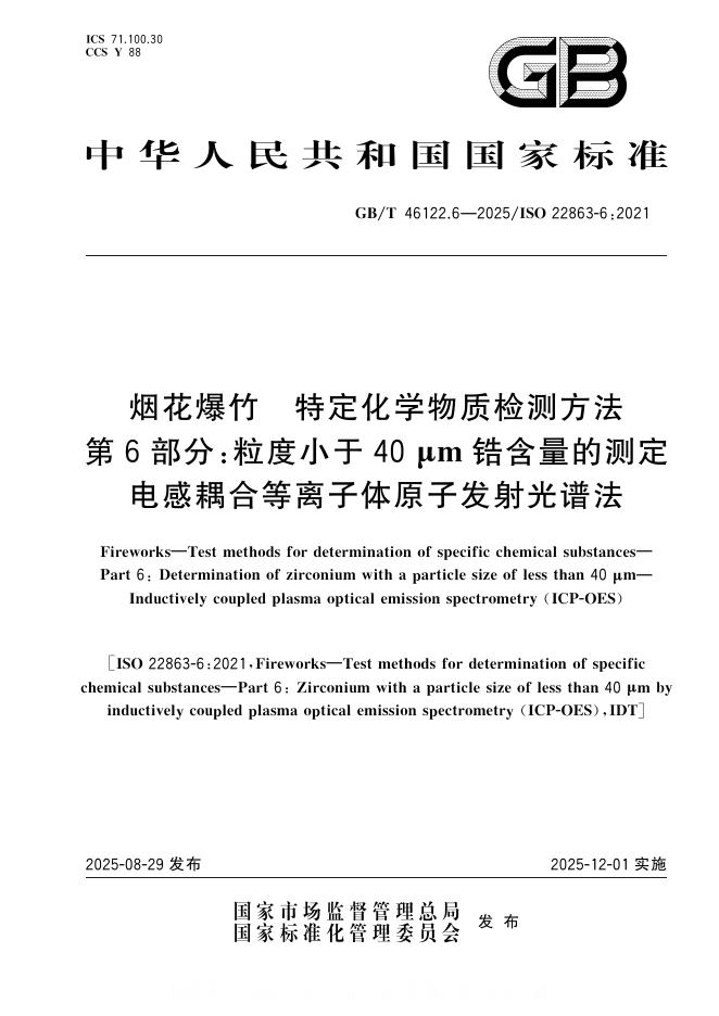 GB/T 46122.6-2025 标准预览
