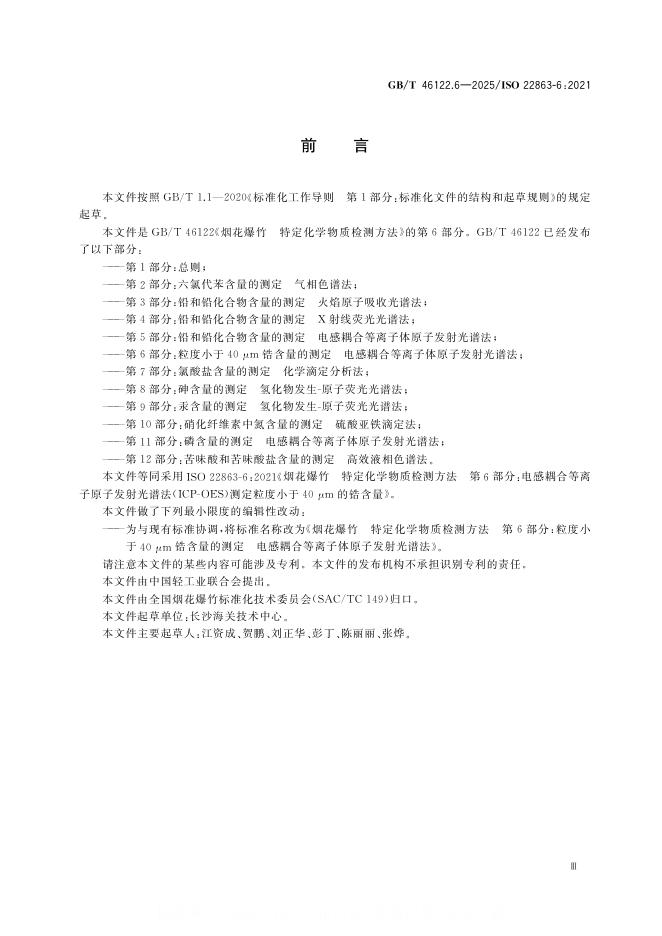 GB/T 46122.6-2025 标准预览
