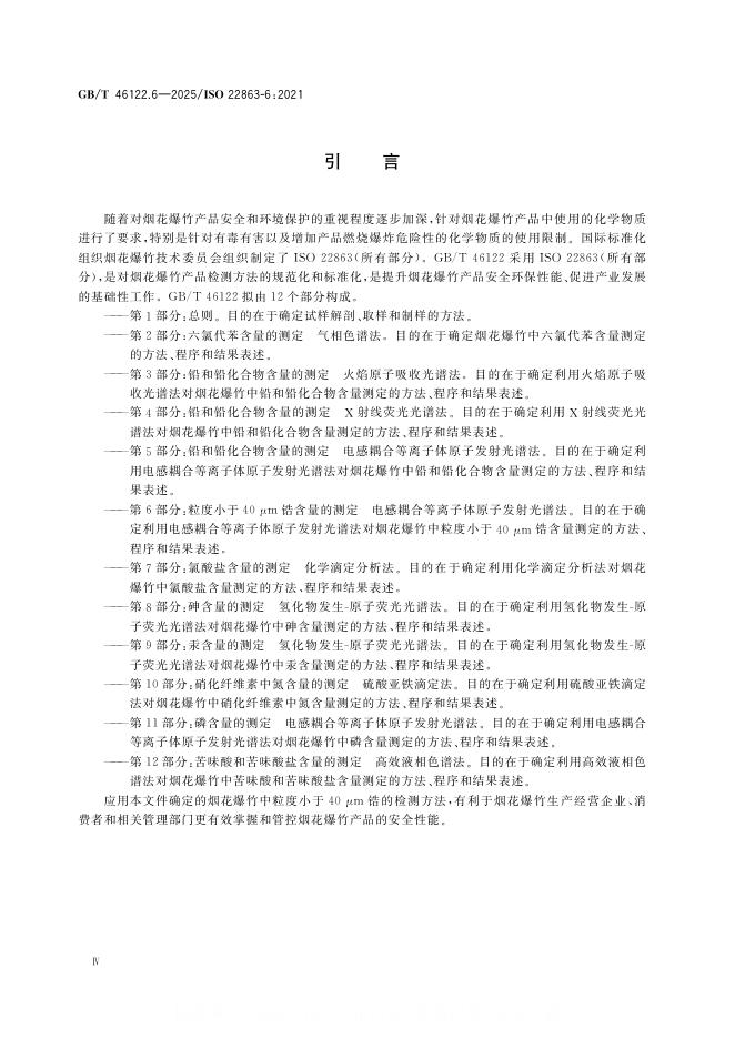 GB/T 46122.6-2025 标准预览