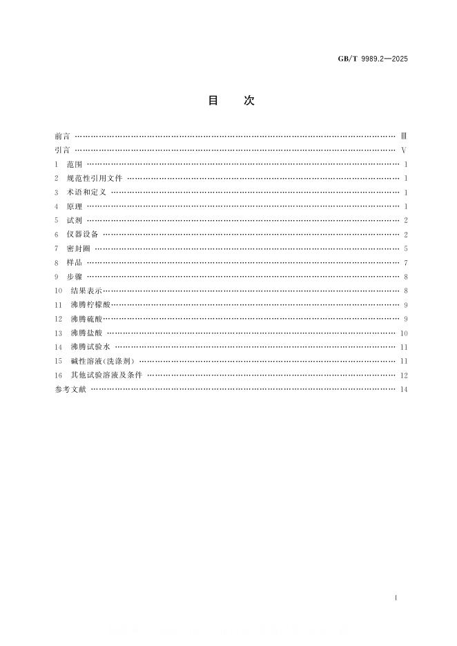 GB/T 9989.2-2025 标准预览