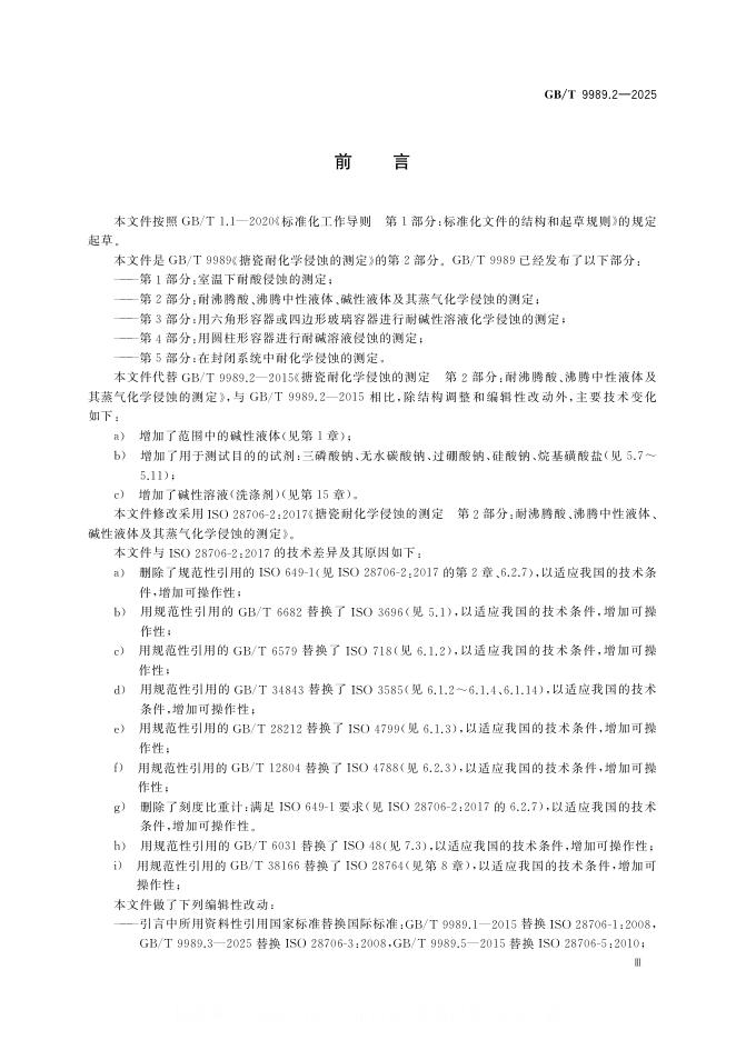 GB/T 9989.2-2025 标准预览
