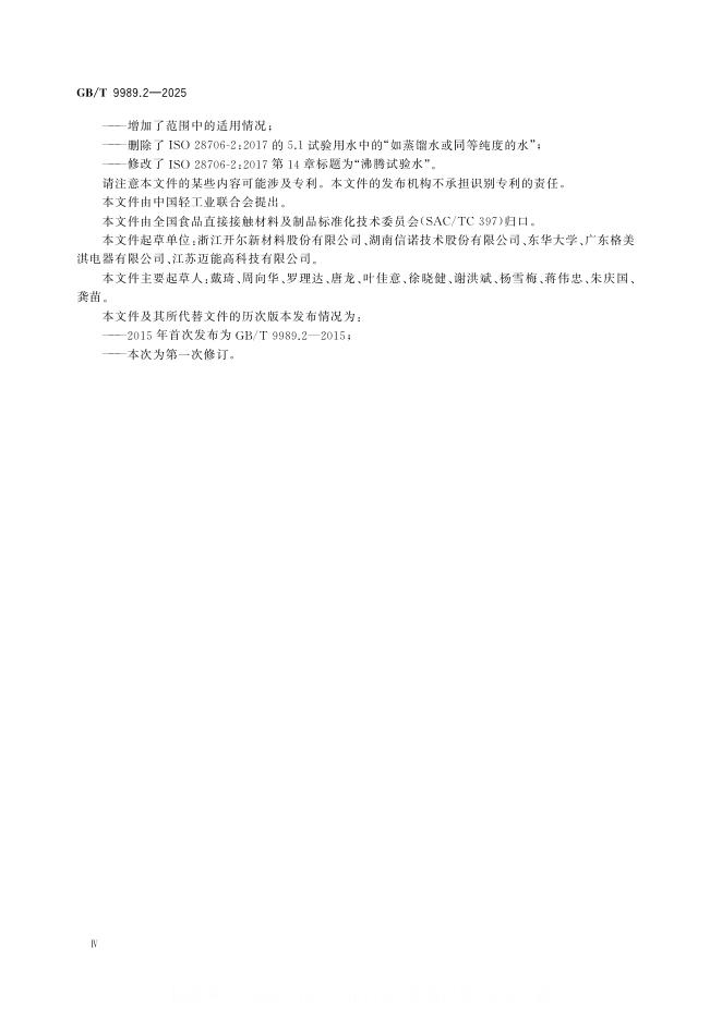 GB/T 9989.2-2025 标准预览