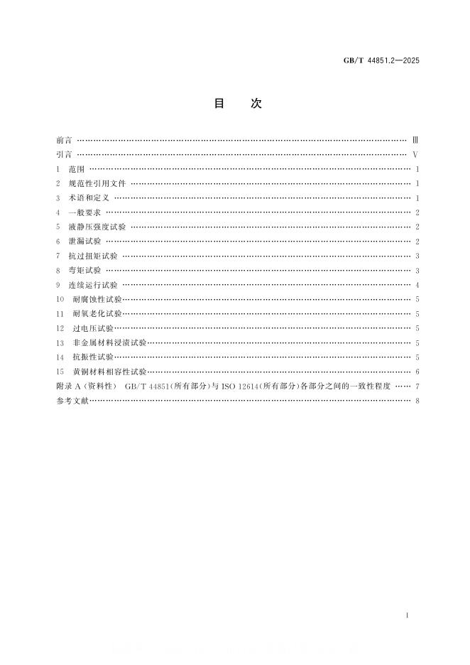 GB/T 44851.2-2025 标准预览
