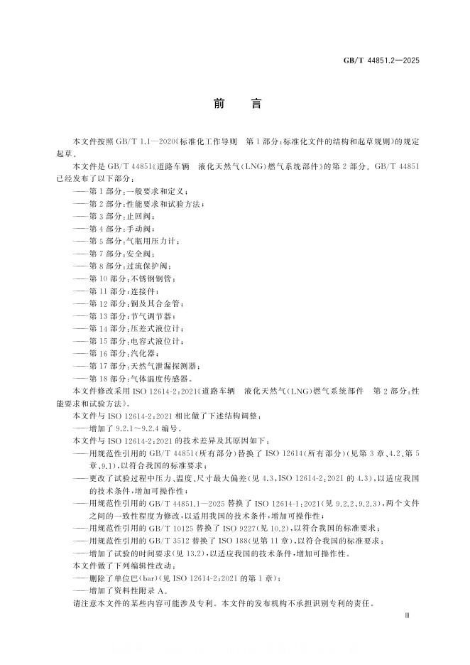 GB/T 44851.2-2025 标准预览