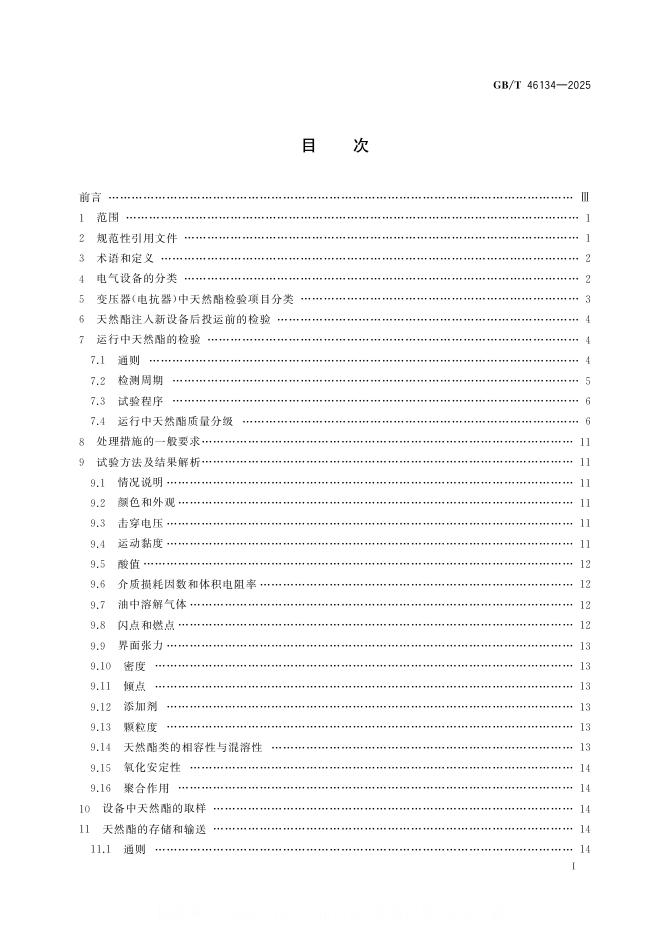 GB/T 46134-2025 标准预览