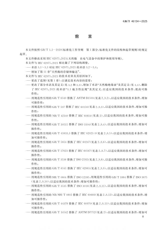 GB/T 46134-2025 标准预览