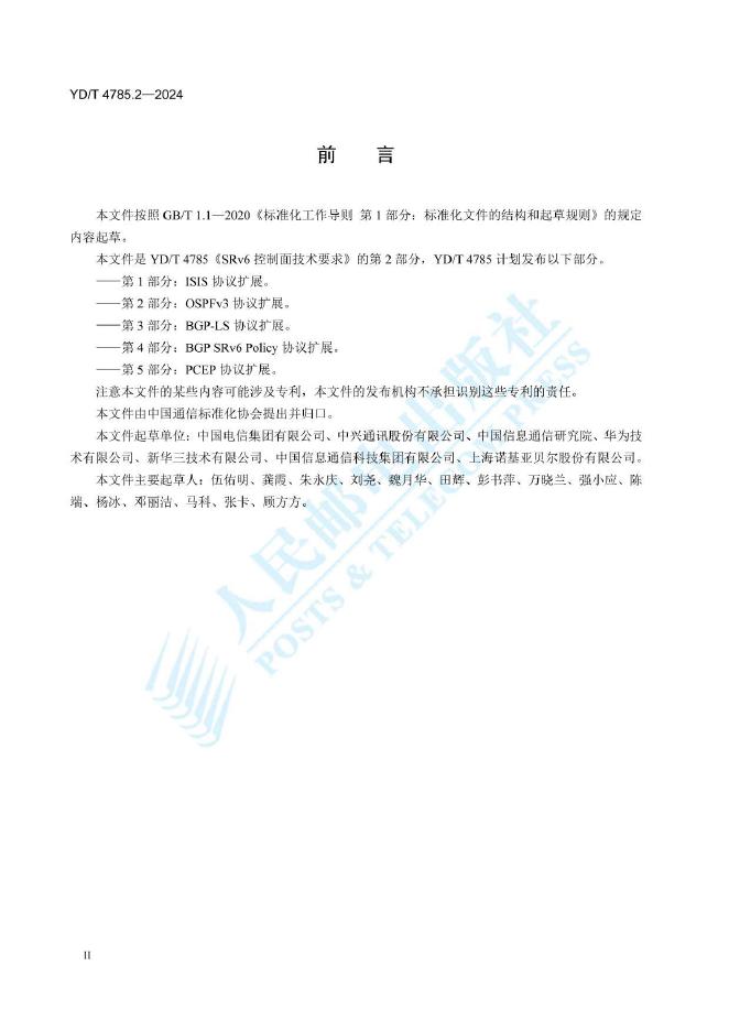 YD/T 4785.2-2024 标准预览