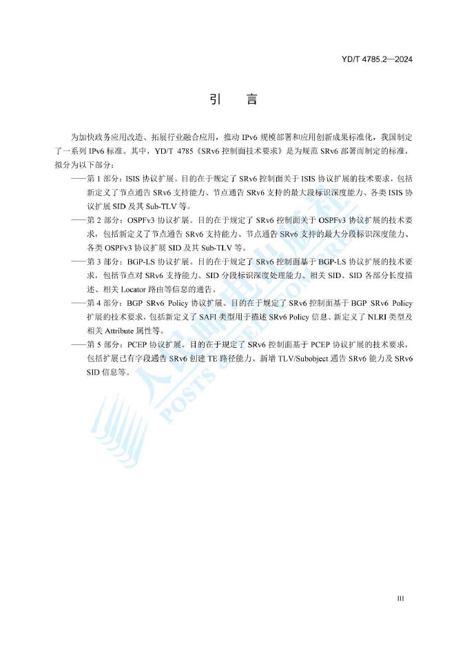 YD/T 4785.2-2024 标准预览