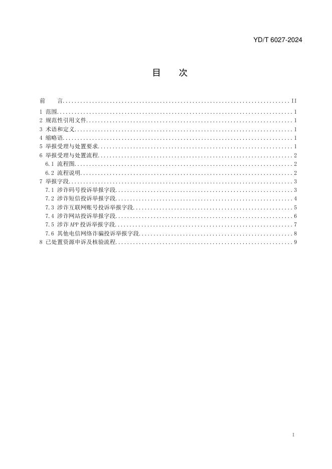 YD/T 6027-2024 标准预览