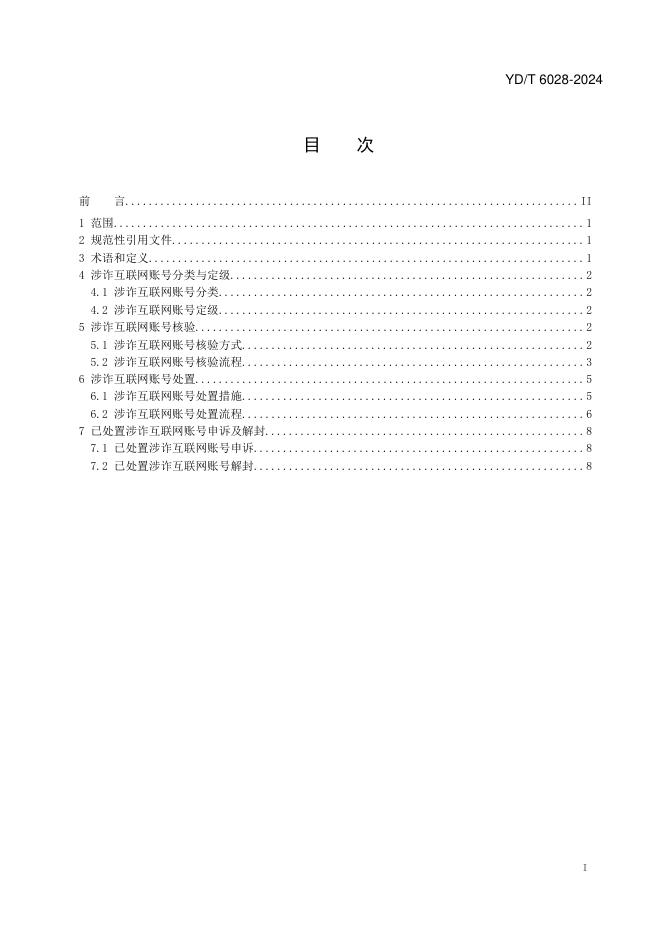 YD/T 6028-2024 标准预览